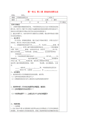 山東省膠南市王臺鎮(zhèn)中心中學(xué)七年級歷史上冊 第一單元 第2課 原始的農(nóng)耕生活導(dǎo)學(xué)案（無答案） 新人教版