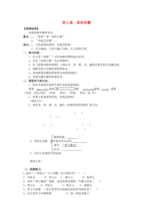 2020級七年級歷史上冊 第二學(xué)習(xí)主題 國家的生產(chǎn)與社會變革 第6課 春秋爭霸講學(xué)稿（無答案） 川教版