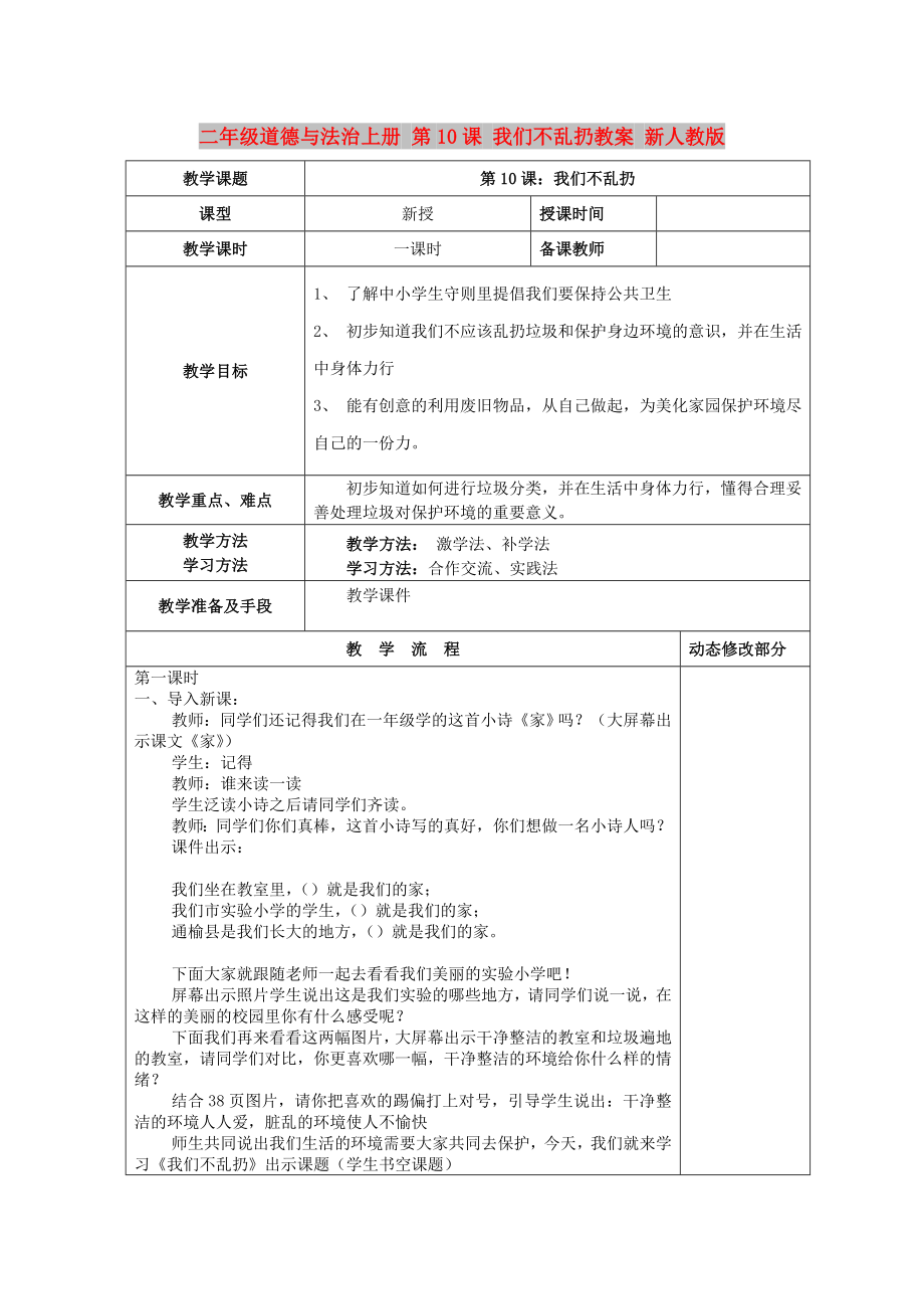 二年級道德與法治上冊 第10課 我們不亂扔教案 新人教版_第1頁