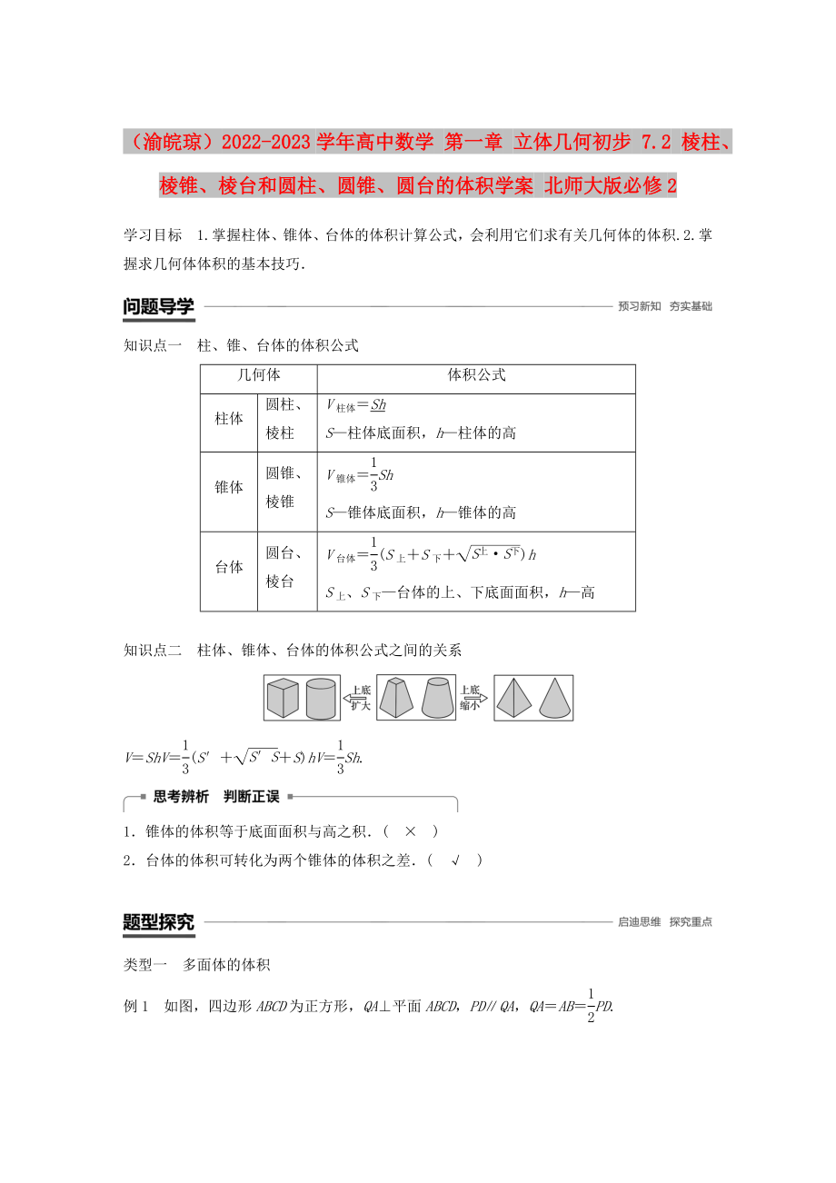 （渝皖瓊）2022-2023學(xué)年高中數(shù)學(xué) 第一章 立體幾何初步 7.2 棱柱、棱錐、棱臺(tái)和圓柱、圓錐、圓臺(tái)的體積學(xué)案 北師大版必修2_第1頁(yè)