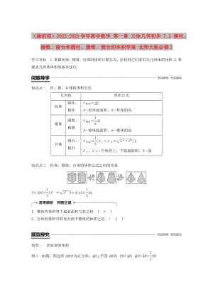 （渝皖瓊）2022-2023學(xué)年高中數(shù)學(xué) 第一章 立體幾何初步 7.2 棱柱、棱錐、棱臺和圓柱、圓錐、圓臺的體積學(xué)案 北師大版必修2