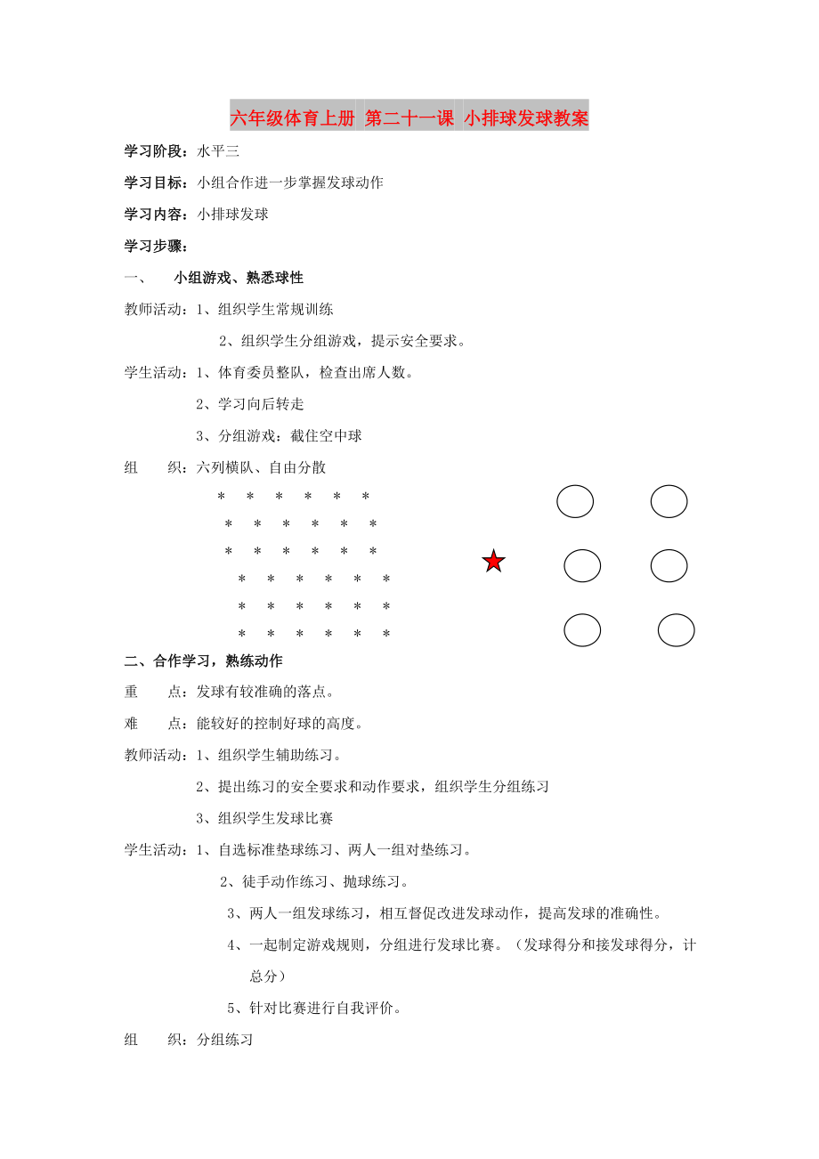 六年級體育上冊 第二十一課 小排球發(fā)球教案_第1頁