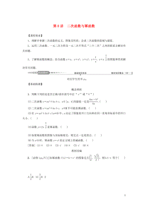 （新課標(biāo)）2021版高考數(shù)學(xué)一輪總復(fù)習(xí) 第二章 函數(shù) 第8講 二次函數(shù)與冪函數(shù)導(dǎo)學(xué)案 新人教A版