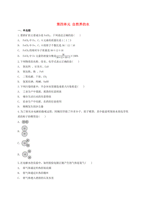 2020年中考化學(xué)專題訓(xùn)練 第四單元 自然界的水（含解析）