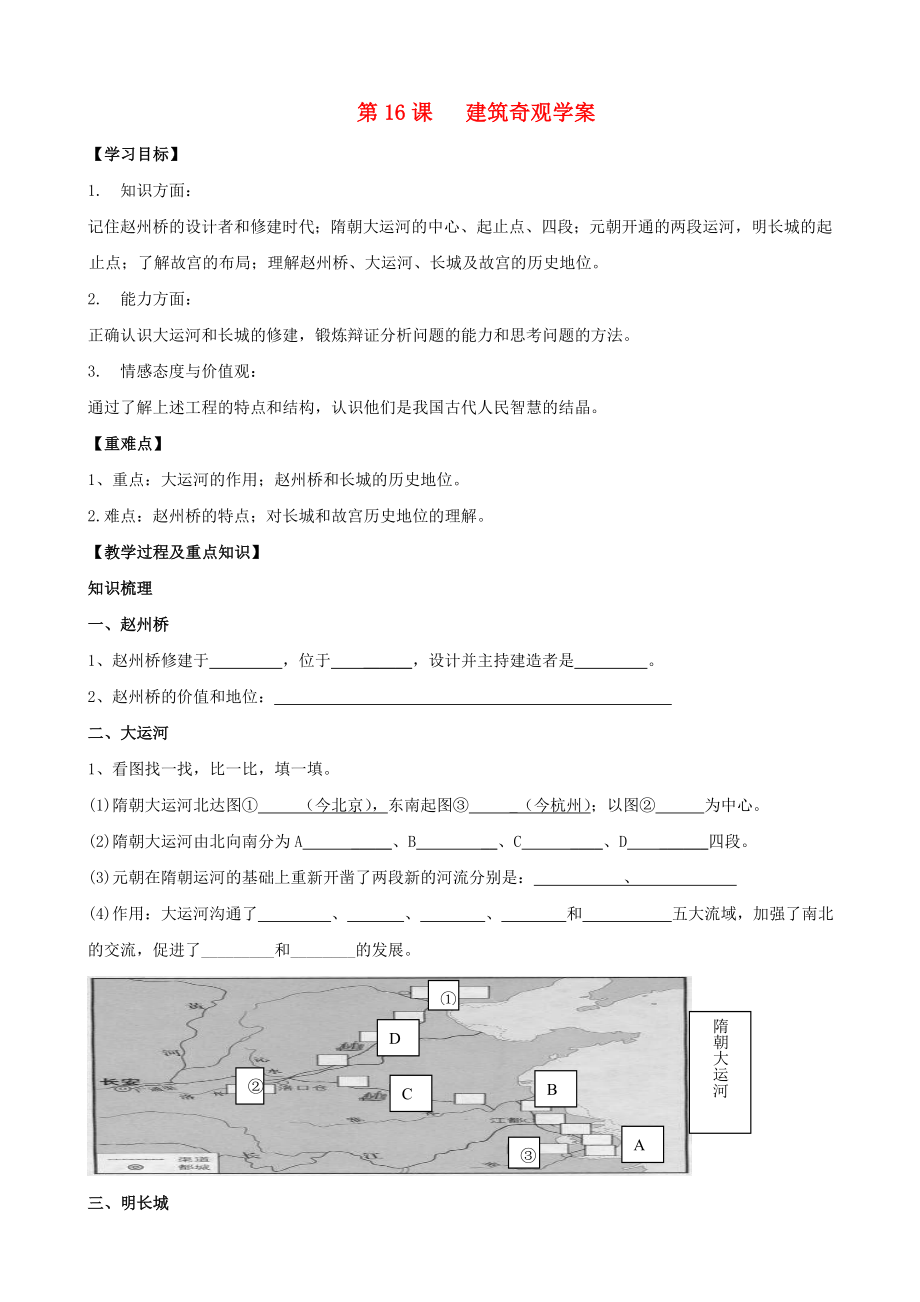 七年級(jí)歷史下冊(cè) 第16課 建筑奇觀(guān)學(xué)案（無(wú)答案） 川教版_第1頁(yè)