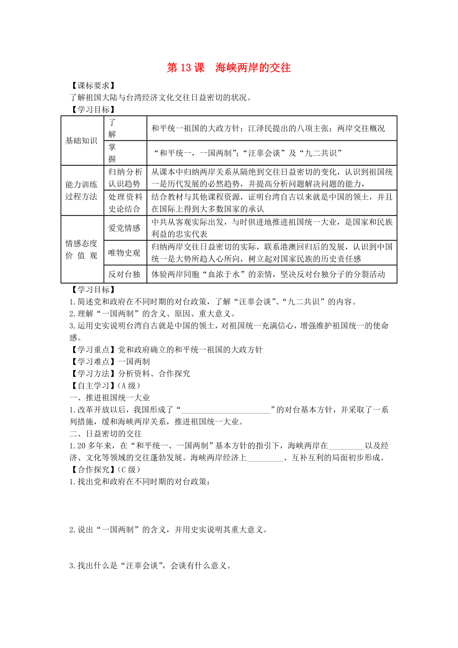 八年級(jí)歷史下冊(cè) 第13課 海峽兩岸的交往導(dǎo)學(xué)案（無(wú)答案） 新人教版_第1頁(yè)