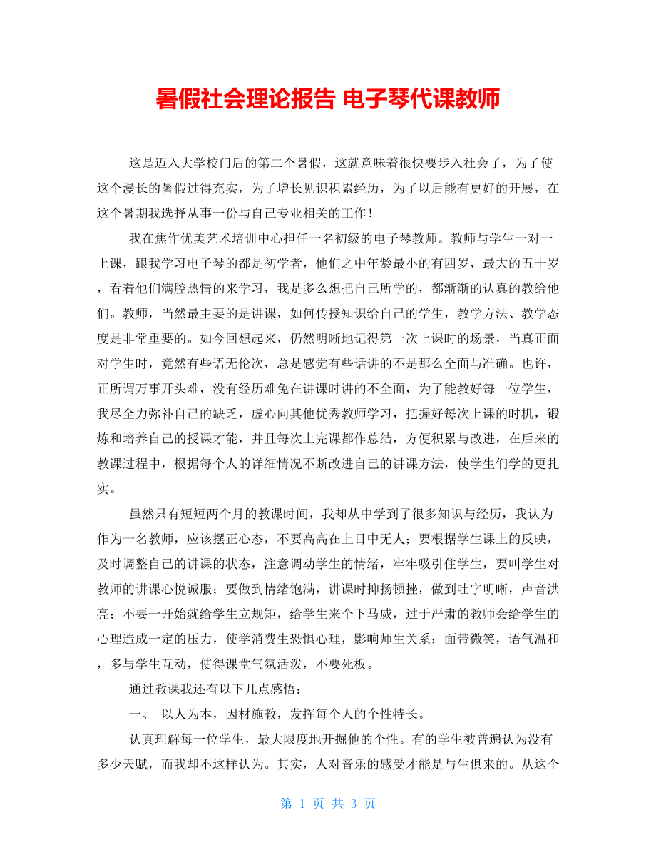 暑假社會實踐報告 電子琴代課老師_第1頁