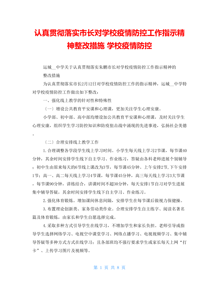 認真貫徹落實市長對學(xué)校疫情防控工作指示精神整改措施 學(xué)校疫情防控_第1頁