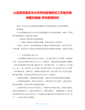 認真貫徹落實市長對學校疫情防控工作指示精神整改措施 學校疫情防控