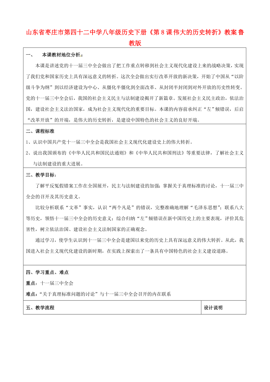 山東省棗莊市第四十二中學八年級歷史下冊《第8課 偉大的歷史轉(zhuǎn)折》教案 魯教版_第1頁