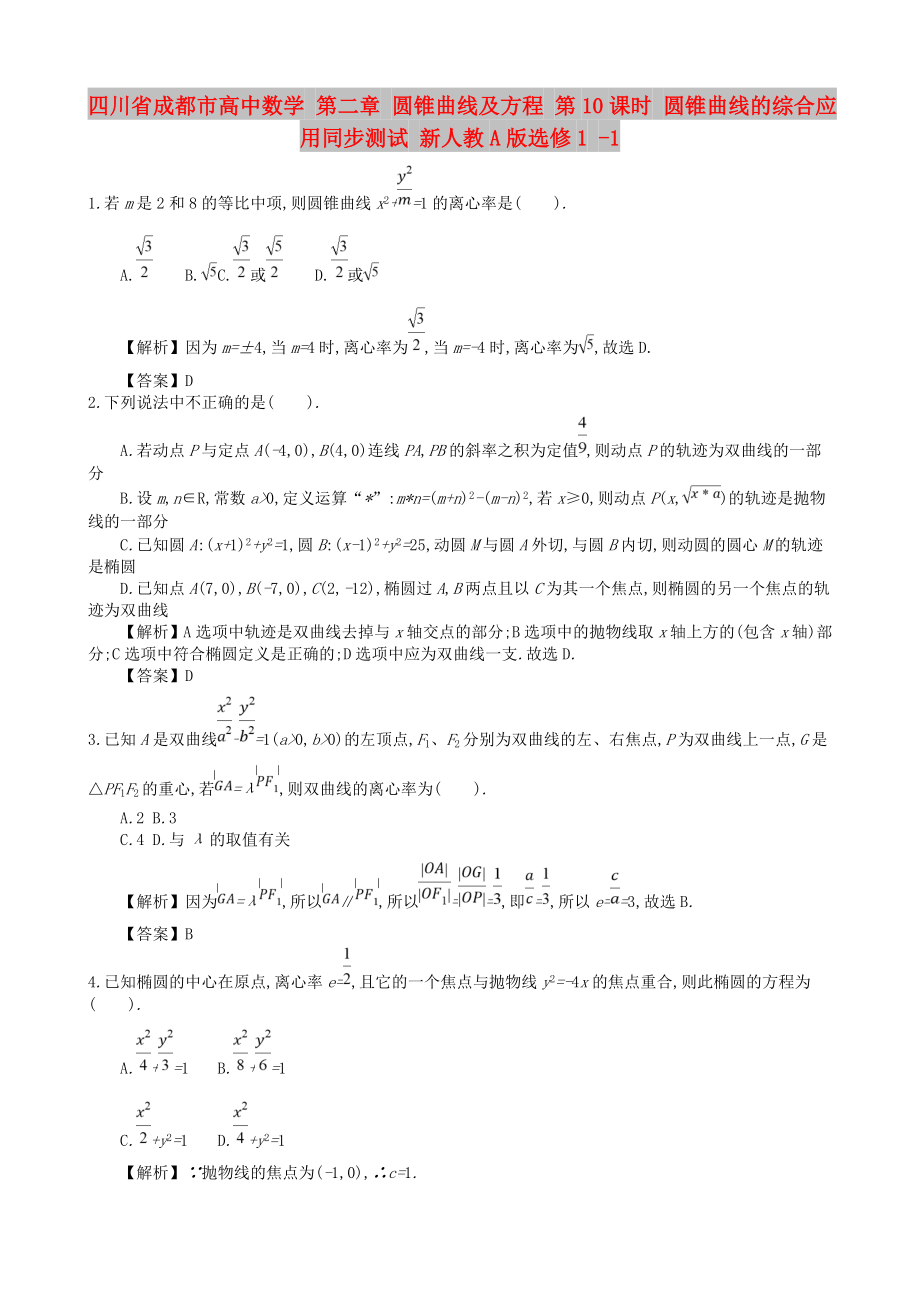 四川省成都市高中數(shù)學 第二章 圓錐曲線及方程 第10課時 圓錐曲線的綜合應用同步測試 新人教A版選修1 -1_第1頁