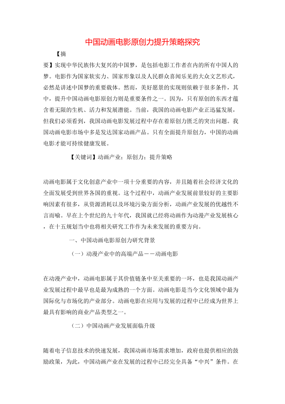 中国动画电影原创力提升策略探究_第1页