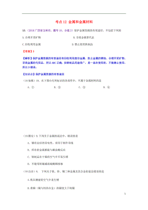 2018年中考化學(xué)真題分類匯編 2 我們身邊的物質(zhì) 考點(diǎn)12 金屬和金屬材料 3 綜合（無(wú)答案）