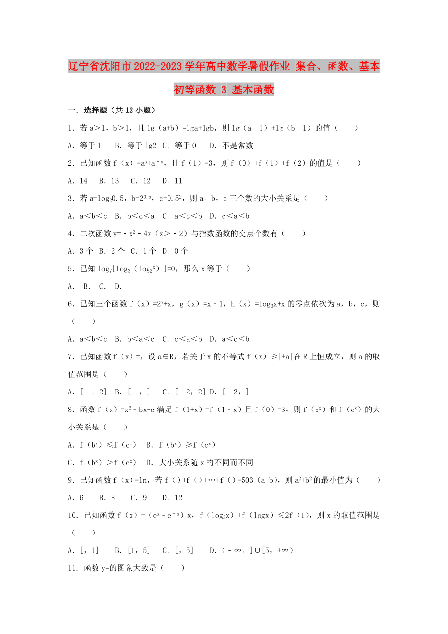 遼寧省沈陽市2022-2023學年高中數(shù)學暑假作業(yè) 集合、函數(shù)、基本初等函數(shù) 3 基本函數(shù)_第1頁