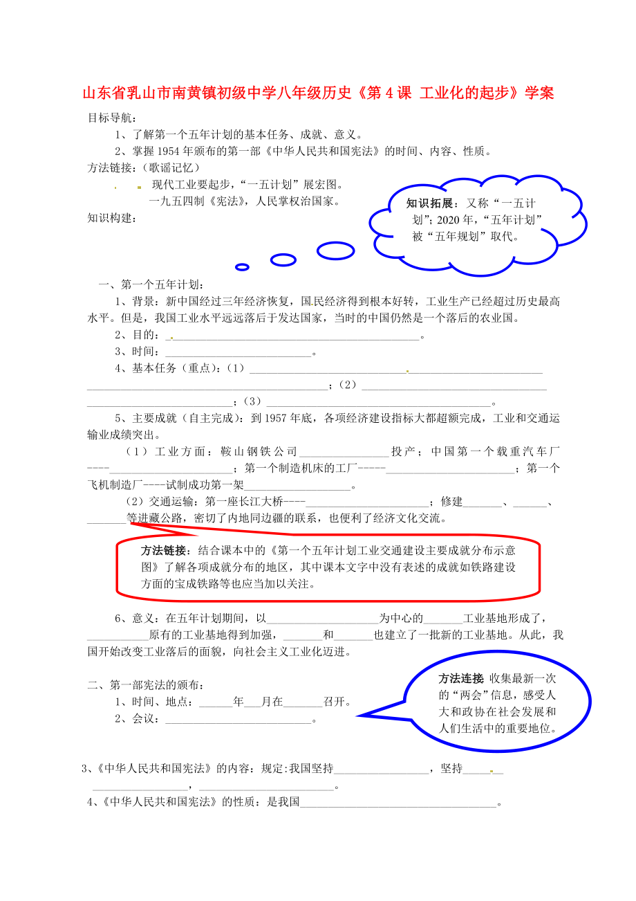 山東省乳山市南黃鎮(zhèn)初級中學(xué)八年級歷史《第4課 工業(yè)化的起步》學(xué)案（無答案）_第1頁