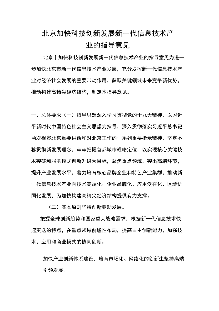 北京加快科技创新发展新一代信息技术产业的指导意见_第1页