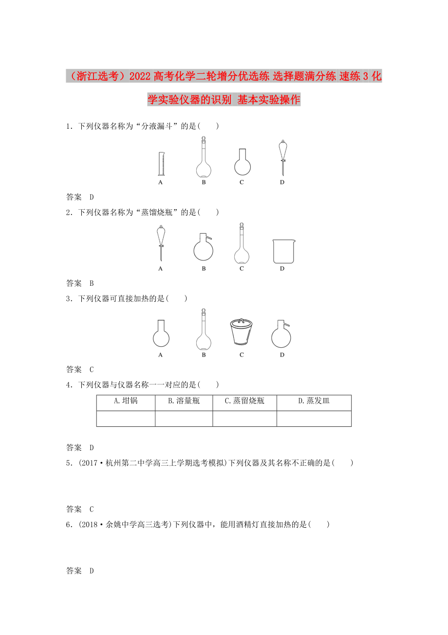 （浙江选考）2022高考化学二轮增分优选练 选择题满分练 速练3 化学实验仪器的识别 基本实验操作_第1页