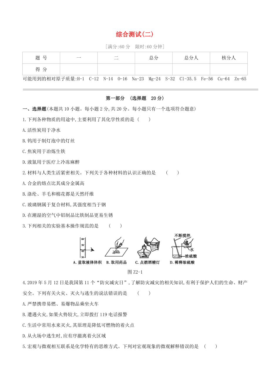 （淮安專版）2020中考化學復習方案 綜合測試02_第1頁