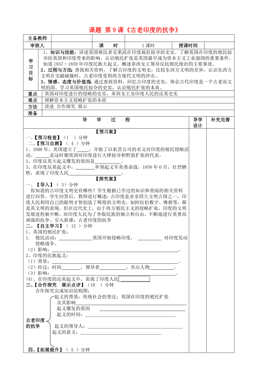 山东省滨州市高新区中学2020届九年级历史上册 第9课古老印度的抗争导学案（无答案） 北师大版_第1页