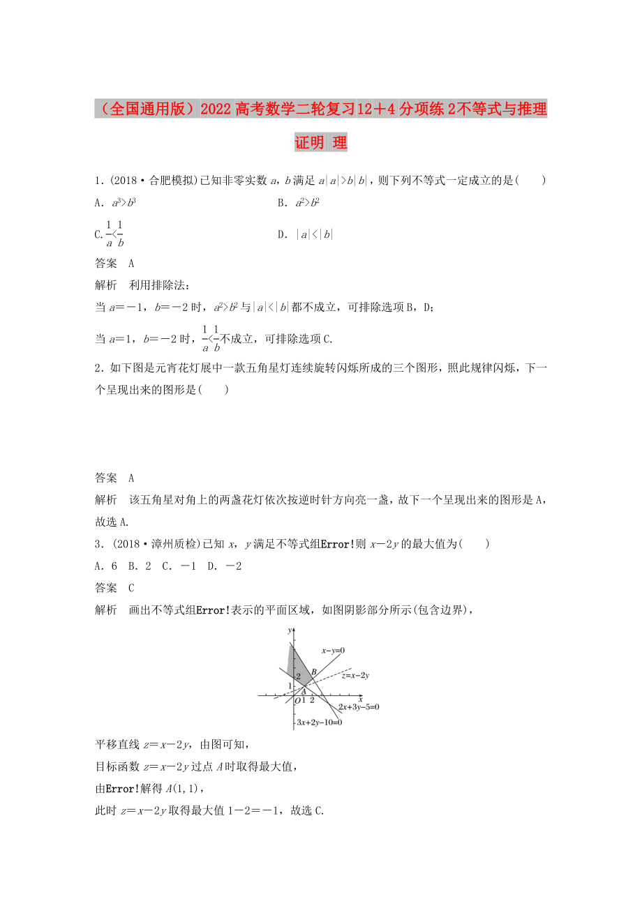 （全國(guó)通用版）2022高考數(shù)學(xué)二輪復(fù)習(xí) 12＋4分項(xiàng)練2 不等式與推理證明 理_第1頁(yè)