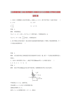 （全國(guó)通用版）2022高考數(shù)學(xué)二輪復(fù)習(xí) 12＋4分項(xiàng)練2 不等式與推理證明 理