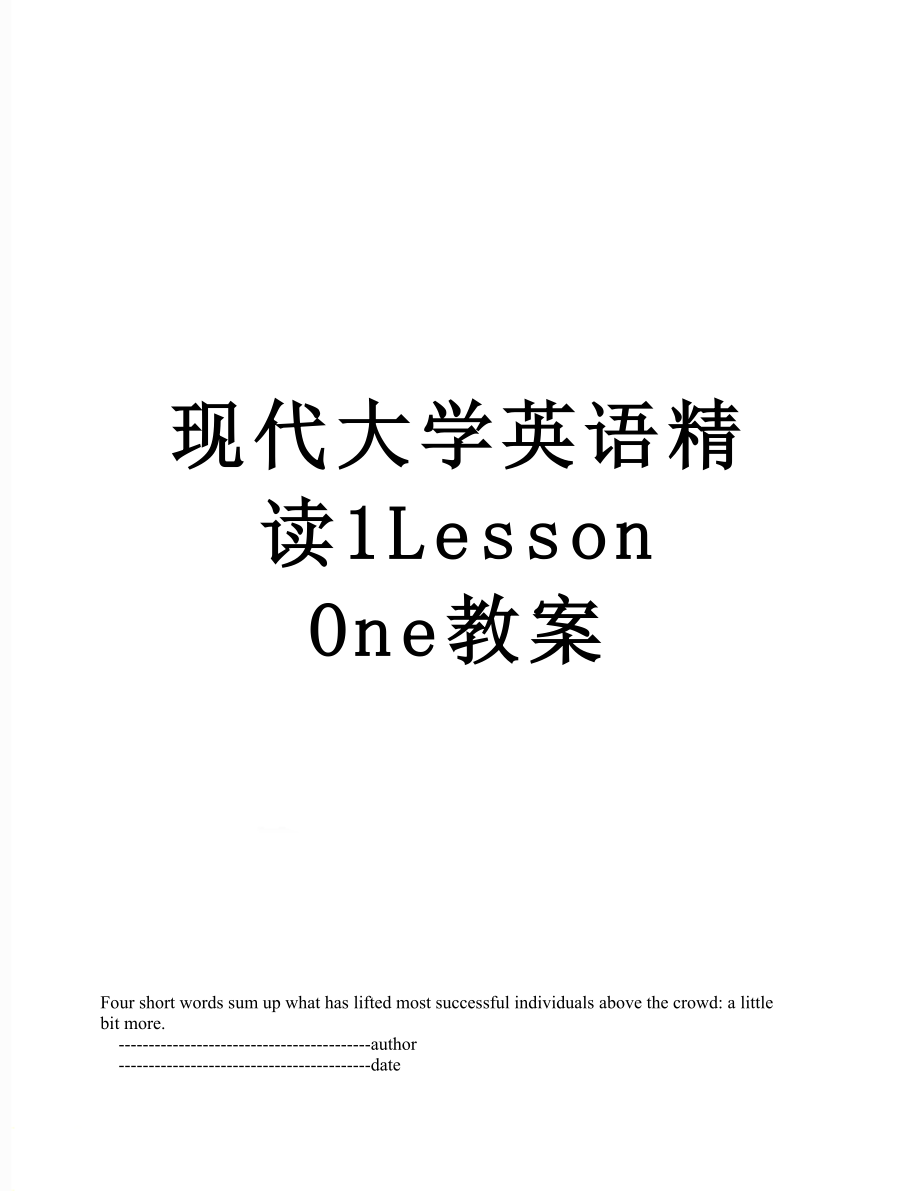 現(xiàn)代大學(xué)英語精讀1Lesson One教案_第1頁