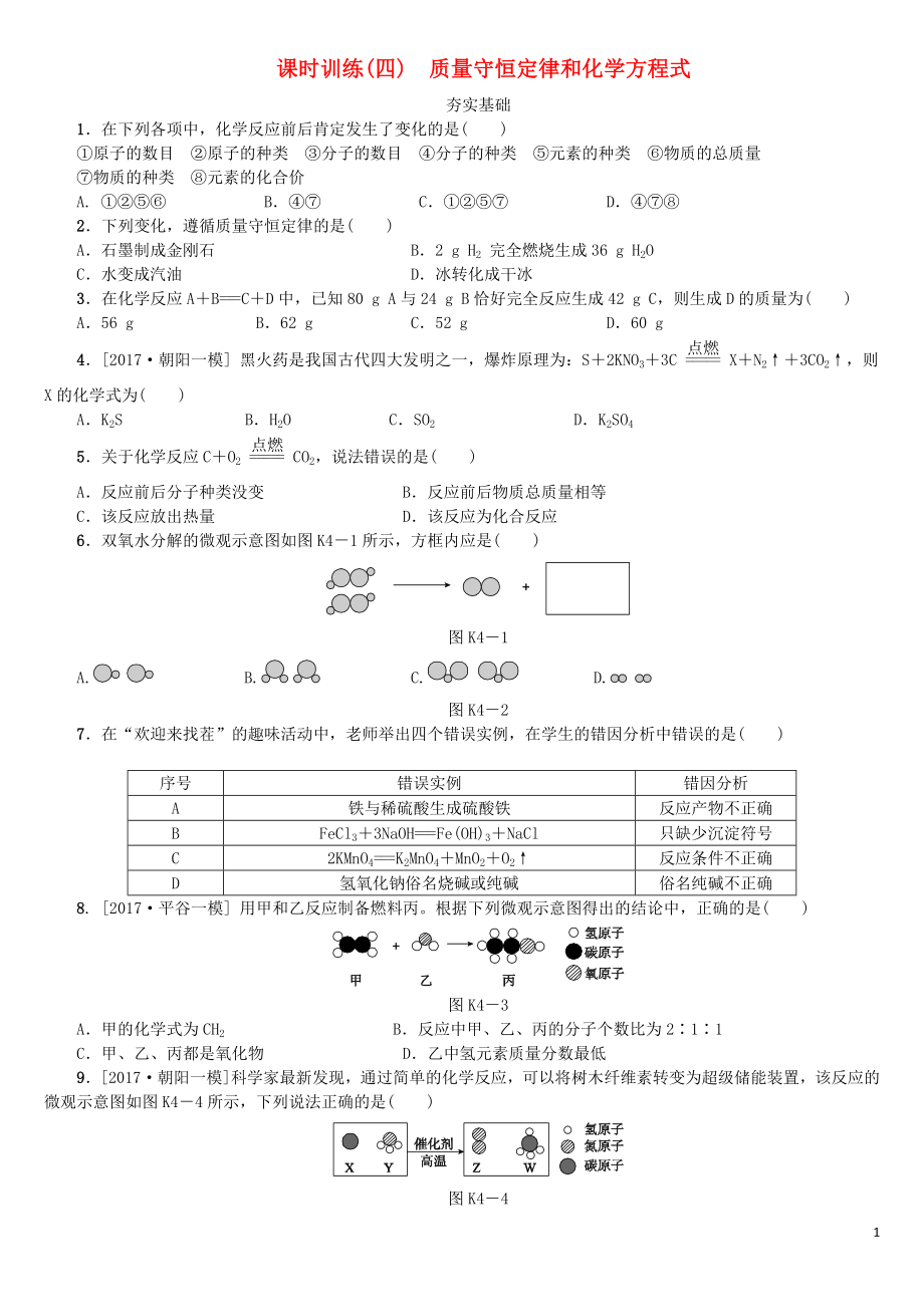 北京市2018年中考化學基礎復習 課時訓練（四）質(zhì)量守恒定律和化學方程式練習_第1頁