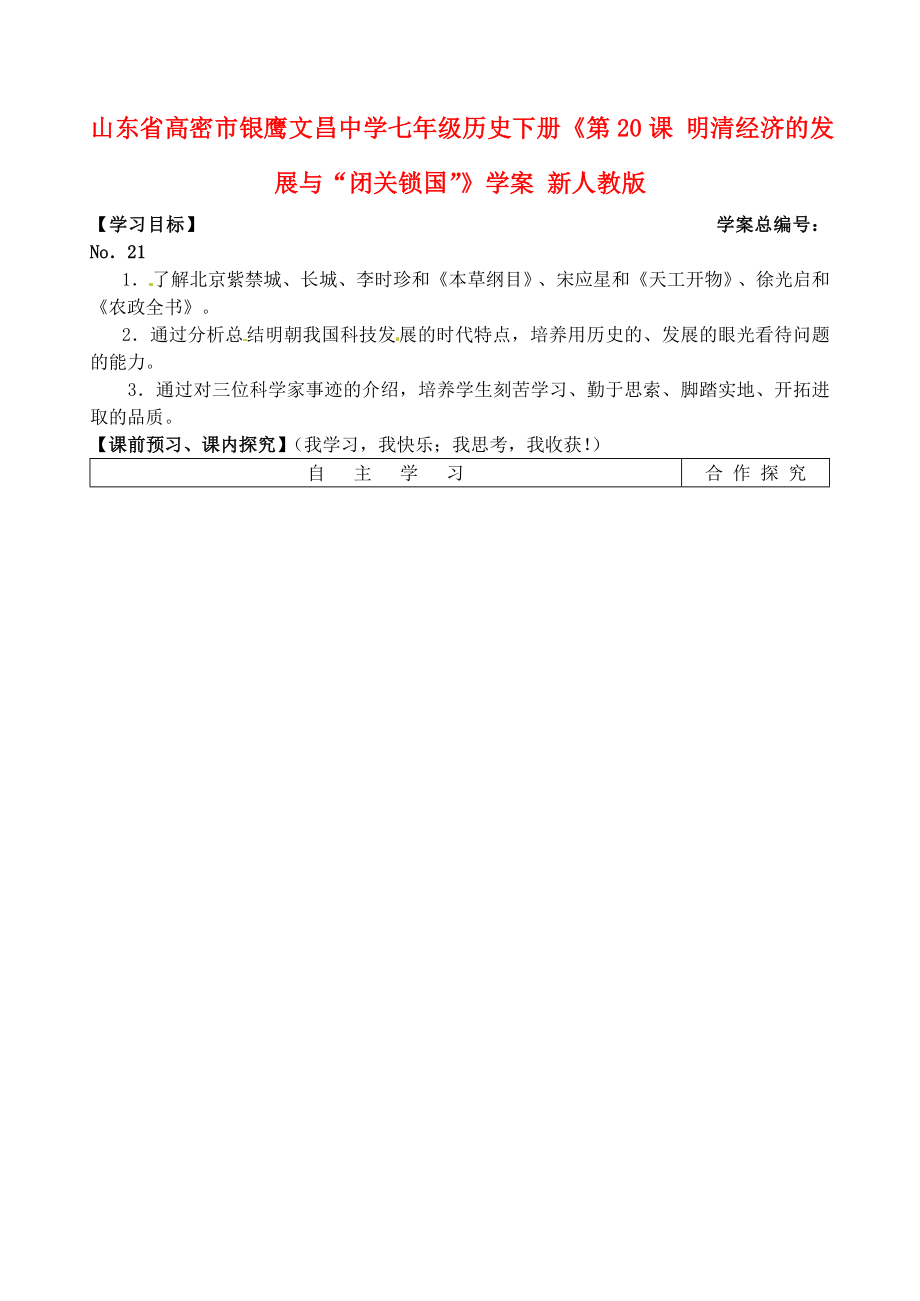 山東省高密市銀鷹文昌中學(xué)七年級(jí)歷史下冊(cè)《第21課 時(shí)代特點(diǎn)鮮明的明清文化一》學(xué)案 新人教版_第1頁(yè)