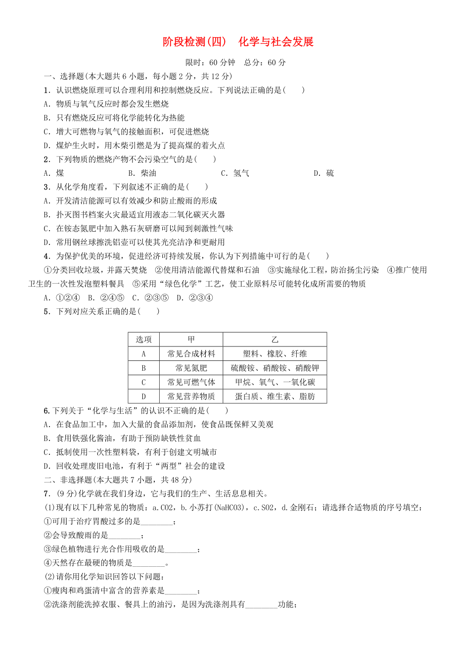 【中考命題研究】（貴陽）2020中考化學(xué) 階段檢測（四）化學(xué)與社會(huì)發(fā)展（無答案）_第1頁