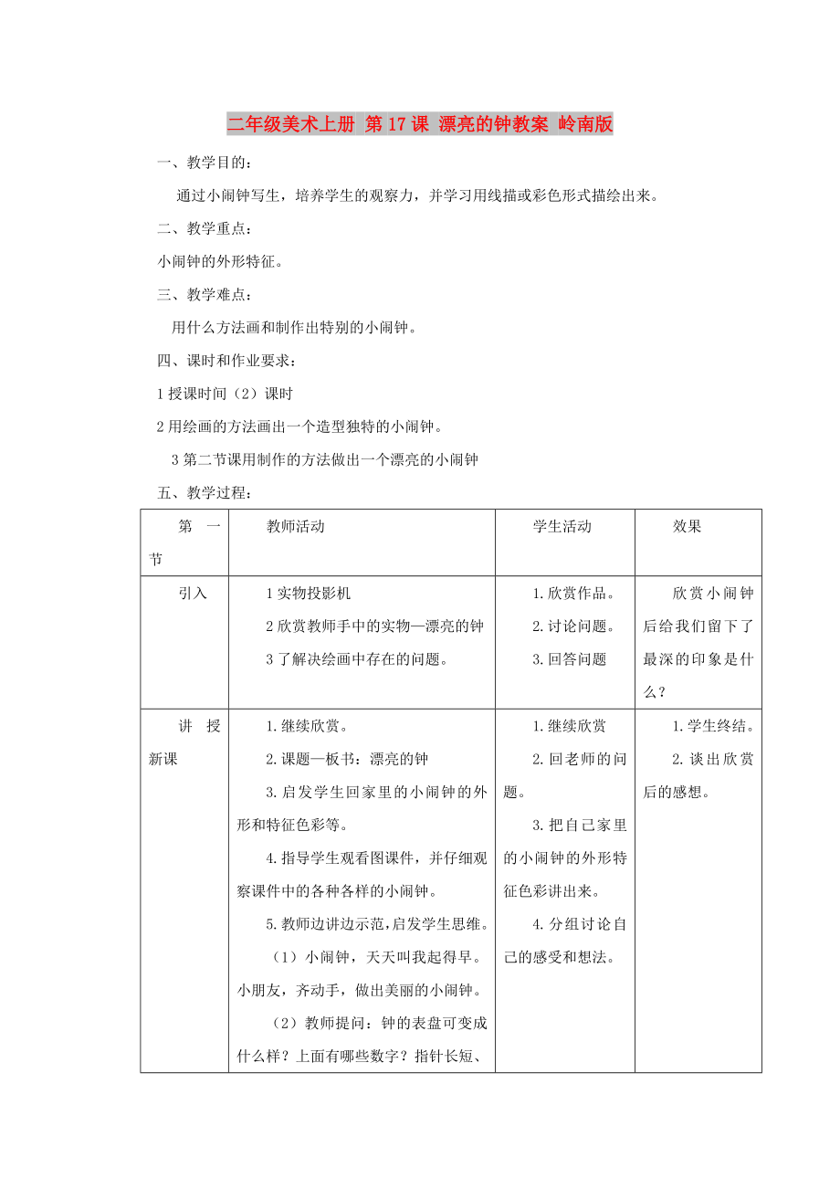 二年級(jí)美術(shù)上冊(cè) 第17課 漂亮的鐘教案 嶺南版_第1頁