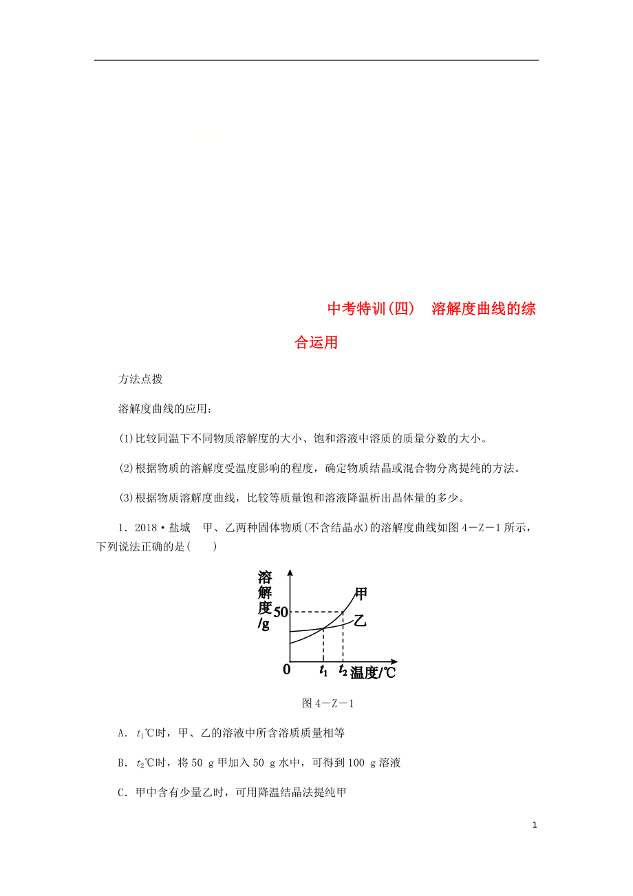 2018-2019學年九年級化學下冊 第七章 溶液 中考特訓（四）溶解度曲線的綜合運用同步練習 （新版）粵教版_第1頁