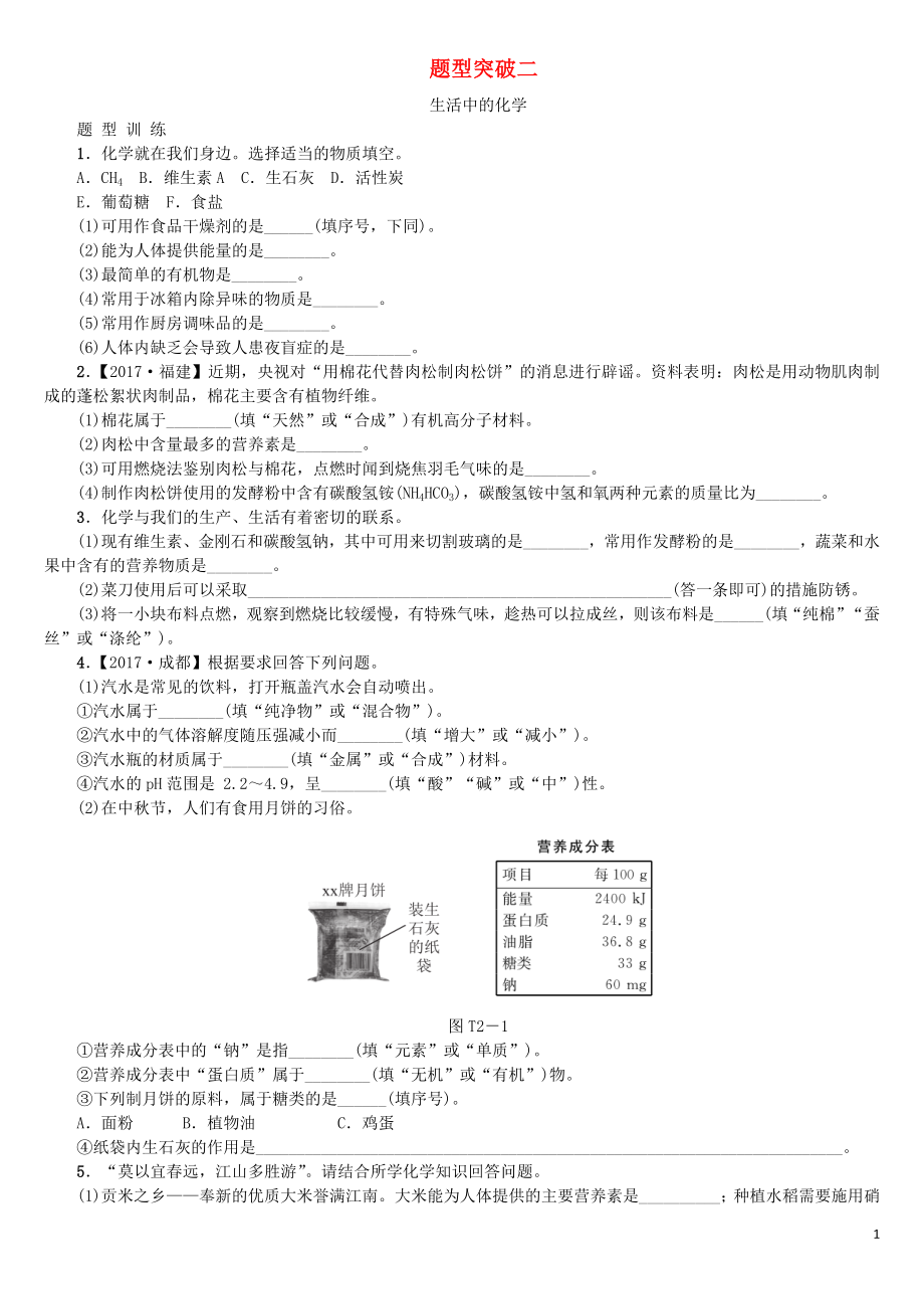 江西省2018年中考化學題型突破方案復習 題型訓練2 生活中的化學_第1頁