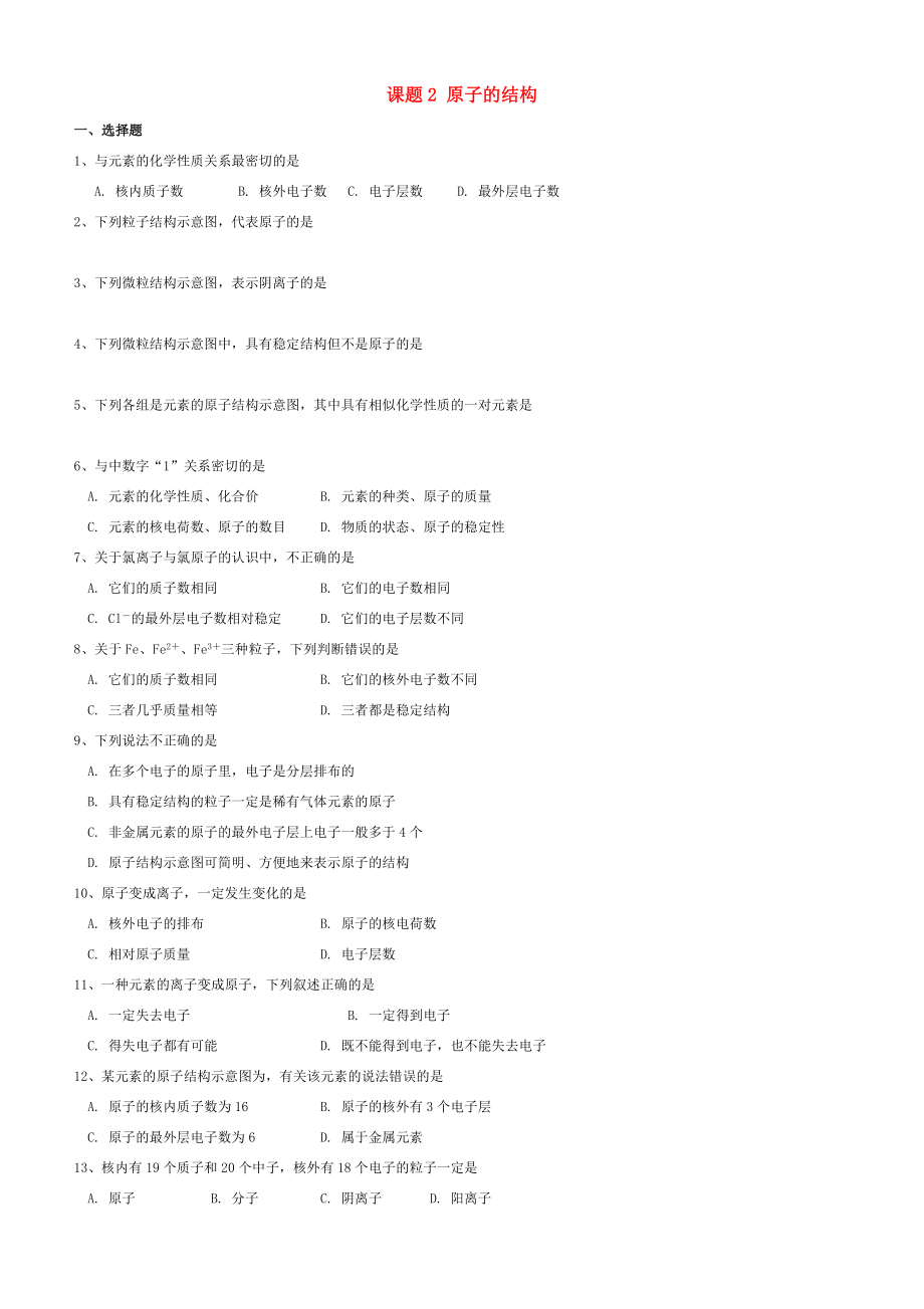 廣東省中山市石歧中學(xué)九年級化學(xué)上冊 第三單元 課題2 原子的結(jié)構(gòu)梯度練習(xí) （無答案）（新版）新人教版_第1頁