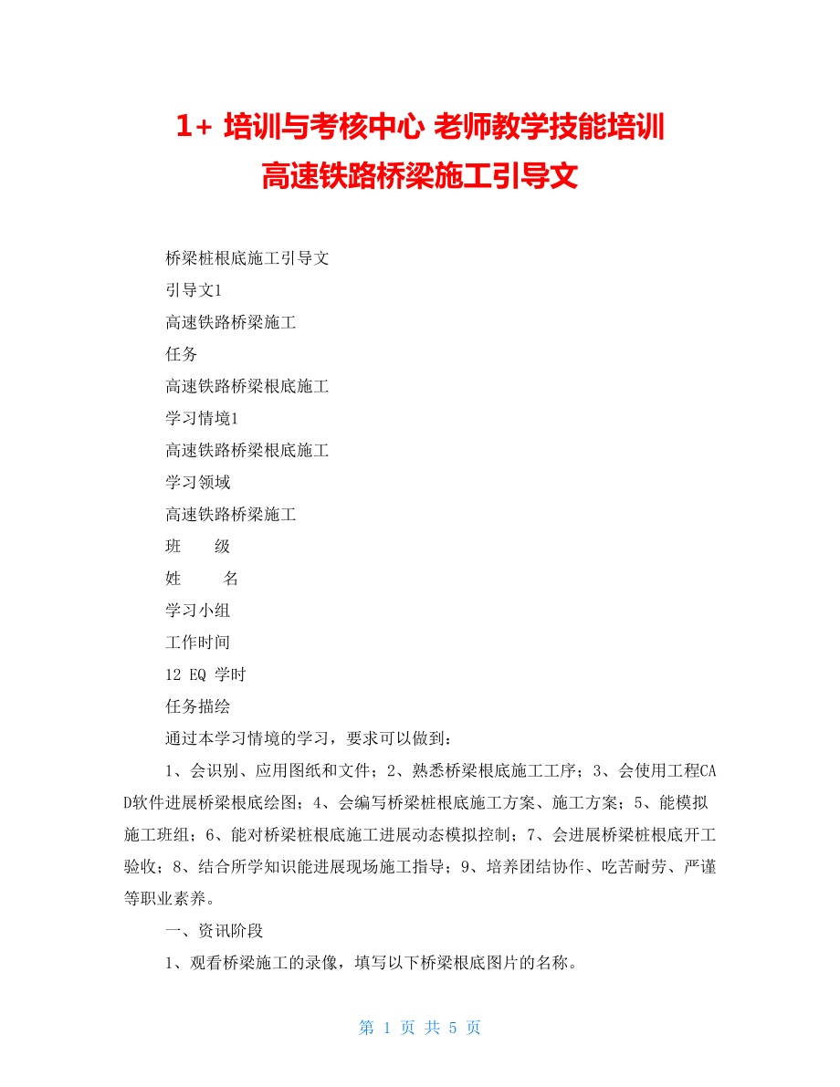 1+ 培訓與考核中心 教師教學技能培訓 高速鐵路橋梁施工引導文_第1頁