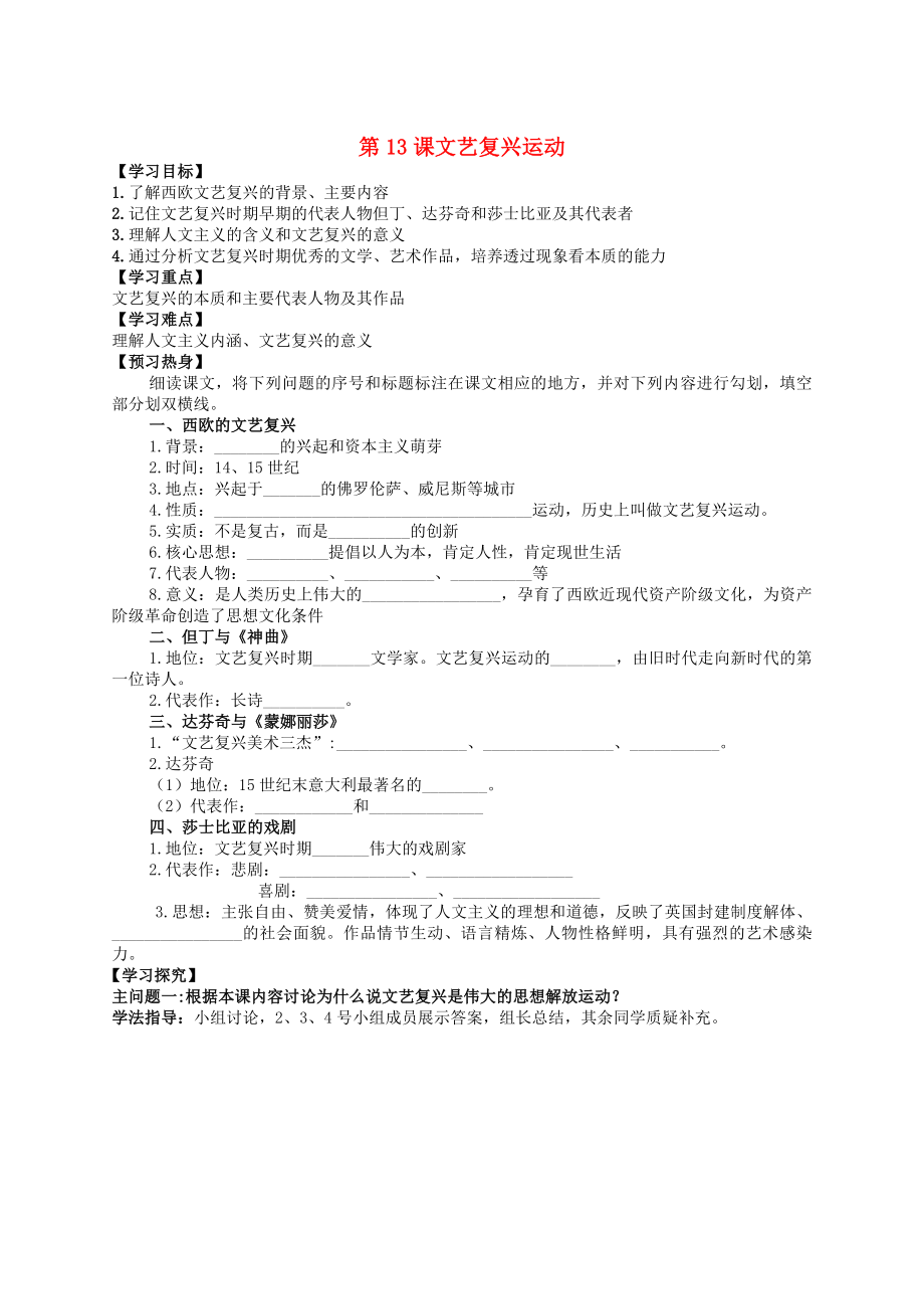 2020秋九年級歷史上冊 第13課《文藝復興動》學案（無答案） 川教版_第1頁