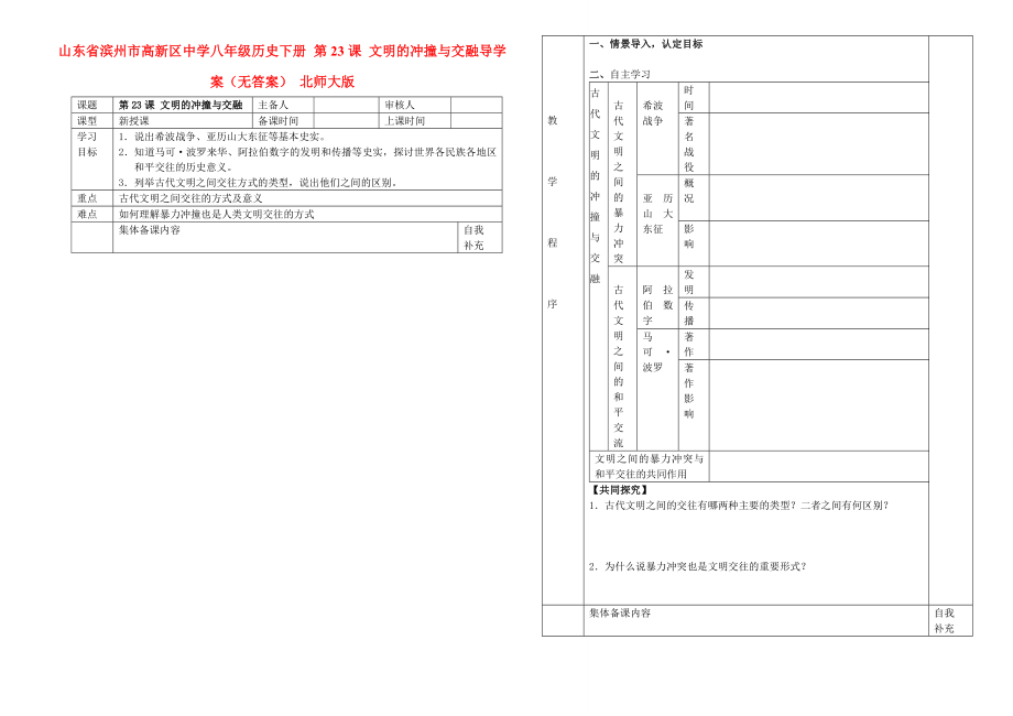 山東省濱州市高新區(qū)中學八年級歷史下冊 第23課 文明的沖撞與交融導學案（無答案） 北師大版_第1頁