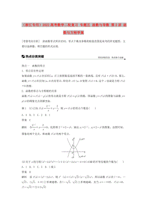 （浙江專(zhuān)用）2022高考數(shù)學(xué)二輪復(fù)習(xí) 專(zhuān)題五 函數(shù)與導(dǎo)數(shù) 第2講 函數(shù)與方程學(xué)案