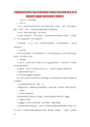 （新課改省份專用）2022年高考物理一輪復習 第十四章 第2節(jié) 光的波動性 電磁波 相對論學案（含解析）