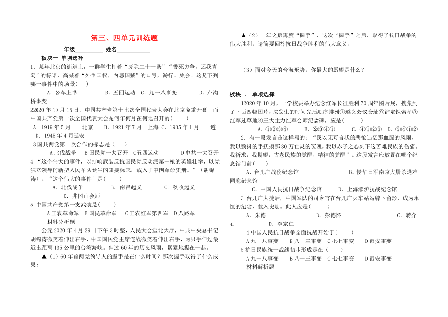 安徽省銅陵市銅都雙語學(xué)校八年級歷史上冊 第三、四單元練習(xí)題（無答案） 新人教版（通用）_第1頁