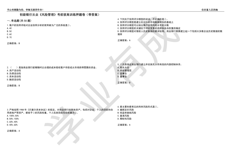 初级银行从业《风险管理》考前拔高训练押题卷55（带答案）_第1页