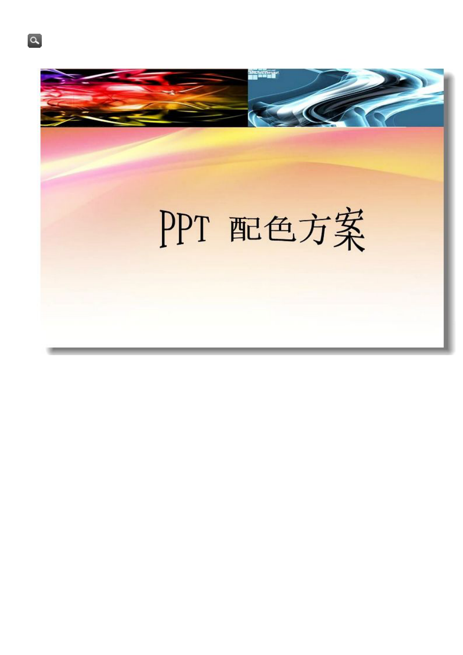 PPT配色方案可编辑范本_第1页