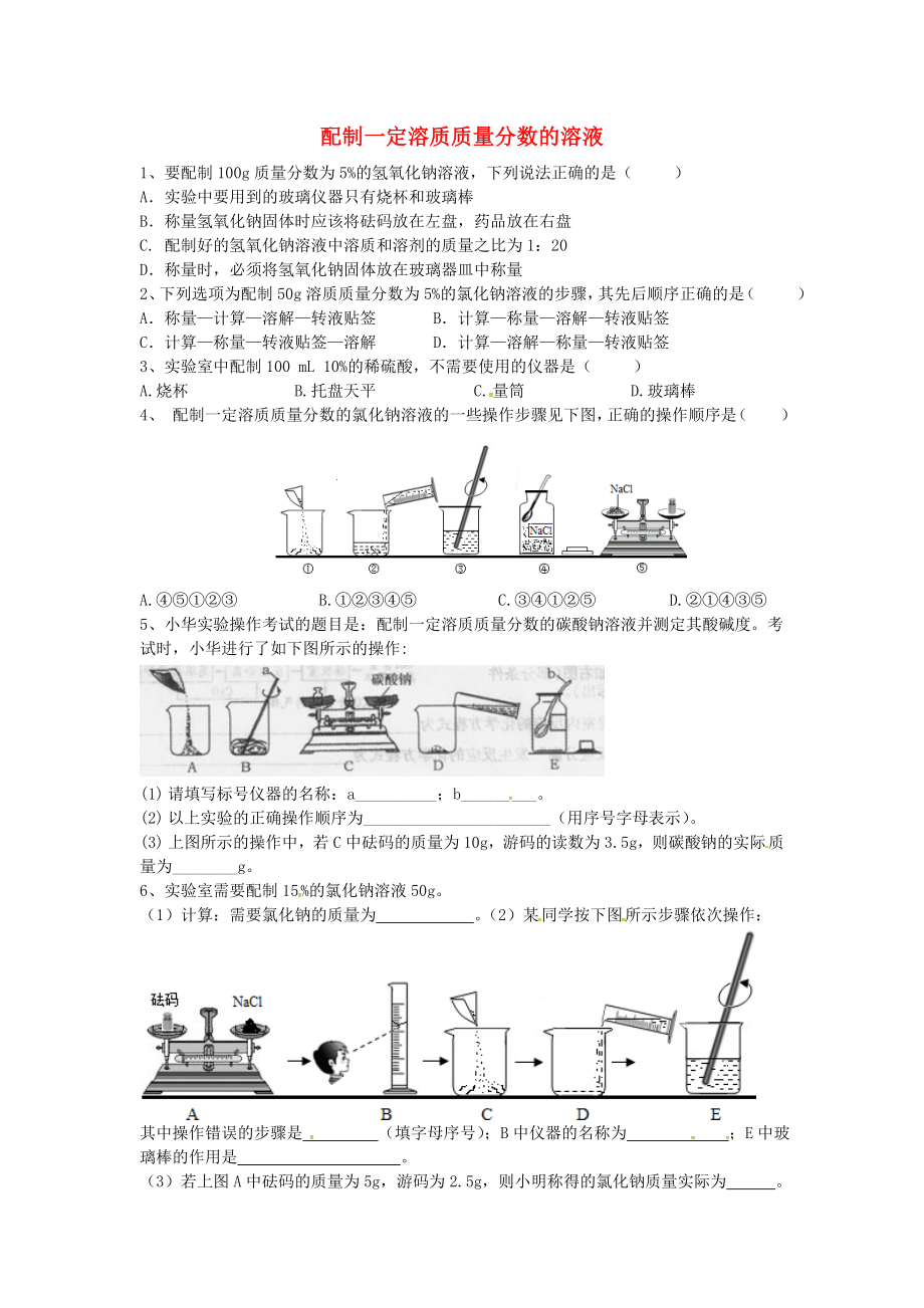 山東省濟(jì)寧市任城區(qū)九年級(jí)化學(xué)全冊(cè) 第一單元 溶液 到實(shí)驗(yàn)室去 配制一定溶質(zhì)質(zhì)量分?jǐn)?shù)的溶液同步測(cè)試（無(wú)答案） 魯教版五四制（通用）_第1頁(yè)