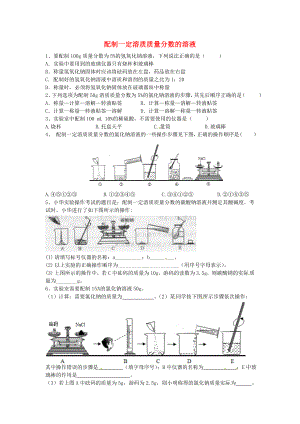 山東省濟(jì)寧市任城區(qū)九年級化學(xué)全冊 第一單元 溶液 到實(shí)驗室去 配制一定溶質(zhì)質(zhì)量分?jǐn)?shù)的溶液同步測試（無答案） 魯教版五四制（通用）