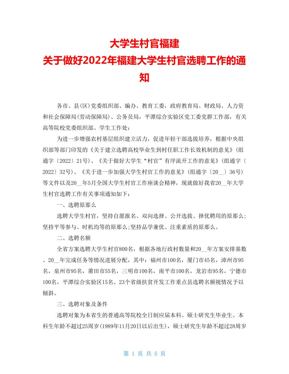 大学生村官福建关于做好2022年福建大学生村官选聘工作的通知_第1页