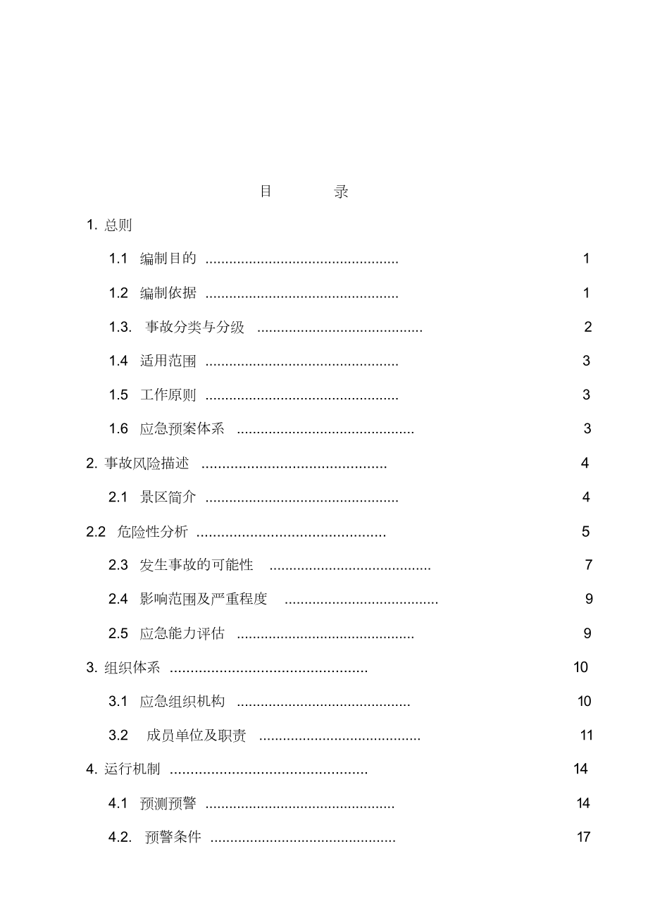 旅游景区应急预案DOC31页_第1页