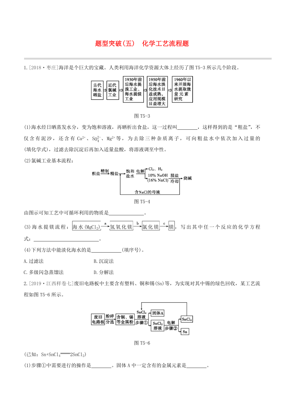 （江西專版）2020中考化學(xué)復(fù)習(xí)方案 題型突破05 化學(xué)工藝流程題試題_第1頁