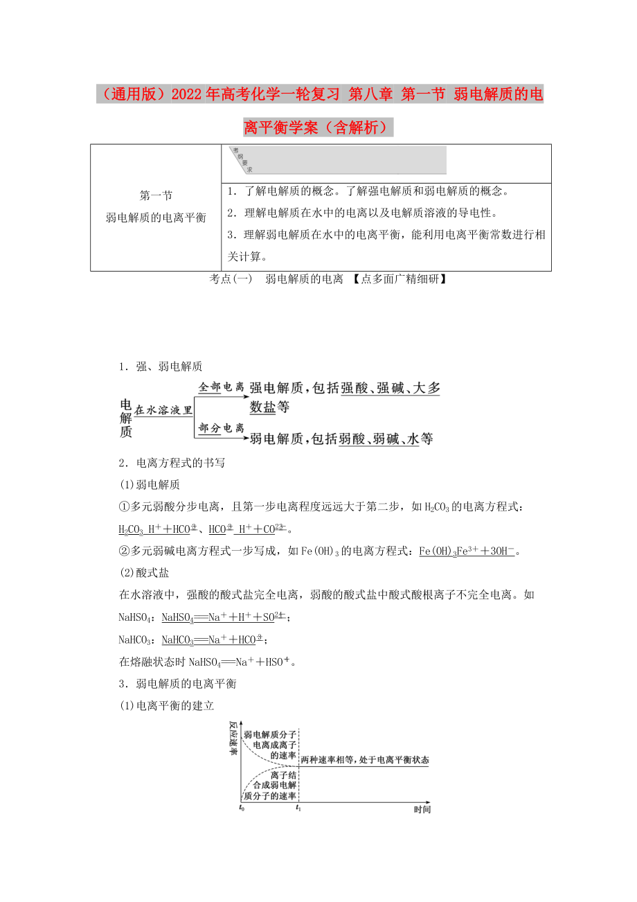 （通用版）2022年高考化學一輪復習 第八章 第一節(jié) 弱電解質(zhì)的電離平衡學案（含解析）_第1頁