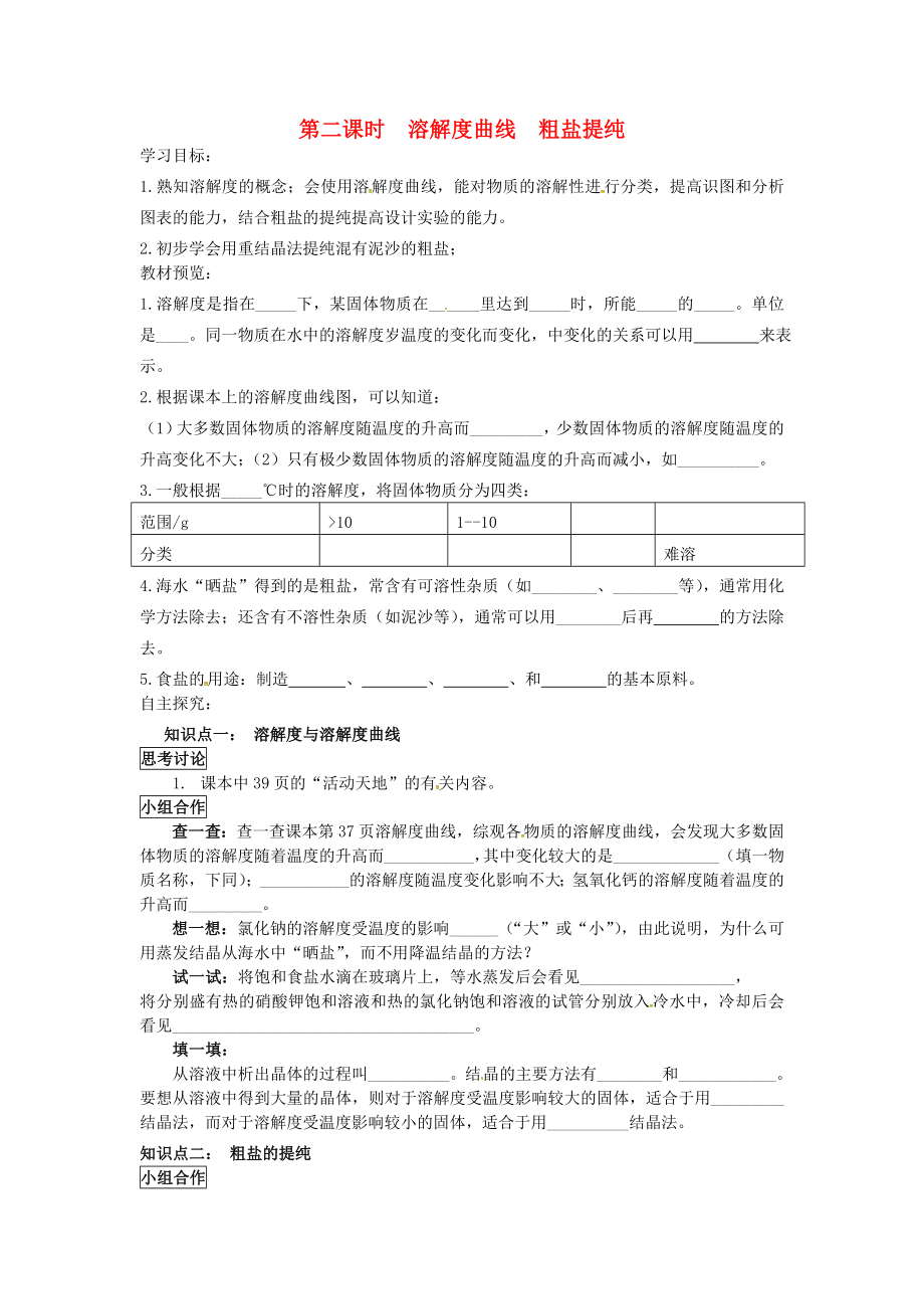 山東省濱州市無(wú)棣縣信陽(yáng)鎮(zhèn)中學(xué)九年級(jí)化學(xué)下冊(cè) 第八單元 第二節(jié) 第二課時(shí) 溶解度曲線 粗鹽提純學(xué)案（無(wú)答案）（新版）魯教版_第1頁(yè)