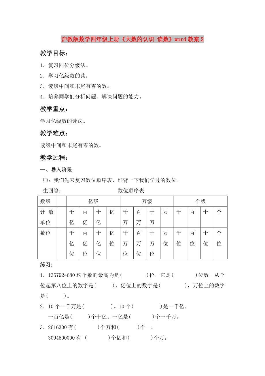 沪教版数学四年级上册《大数的认识-读数》word教案2_第1页