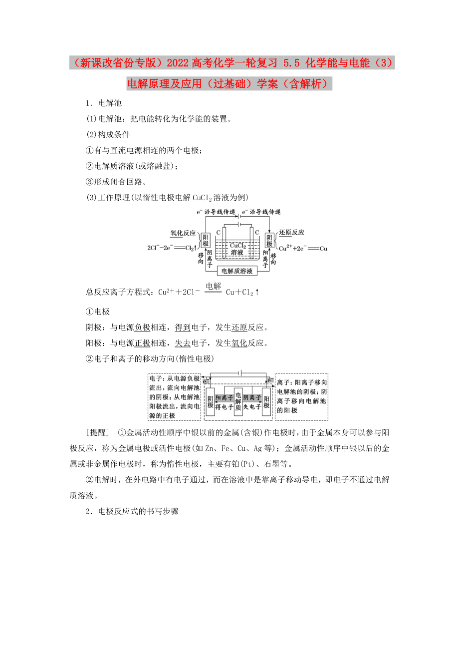 （新課改省份專版）2022高考化學(xué)一輪復(fù)習(xí) 5.5 化學(xué)能與電能（3）電解原理及應(yīng)用（過基礎(chǔ)）學(xué)案（含解析）_第1頁